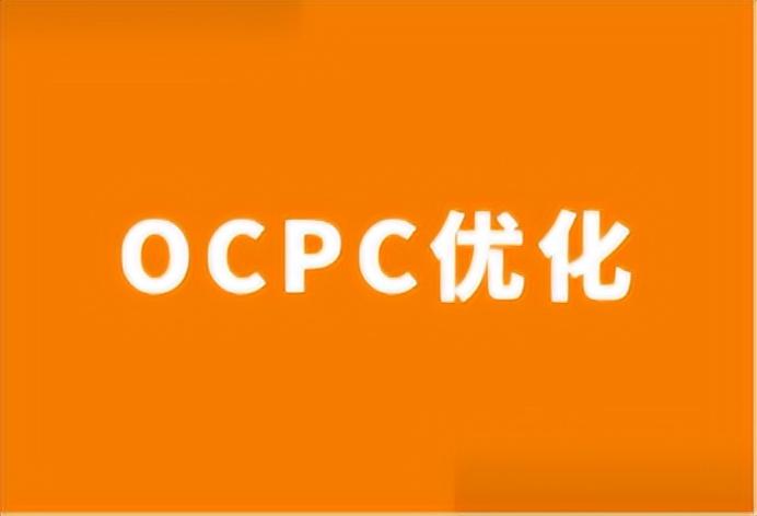 纯干货竞价广告OCPC账户如何优化米可分享不同阶段优化技巧。