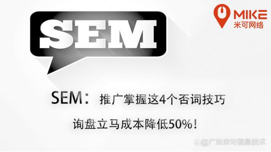 SEM：竞价推广账户运用这几个否词技巧，询盘成本立马降低50%。